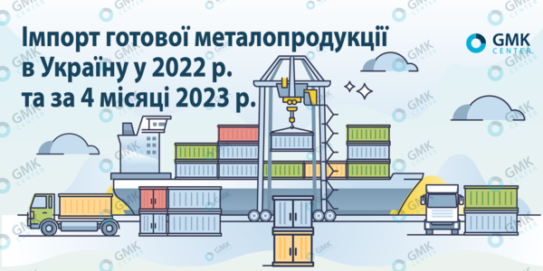 Фото – Украина нарастила импорт плоского проката в 2023 году в 2,4 раза